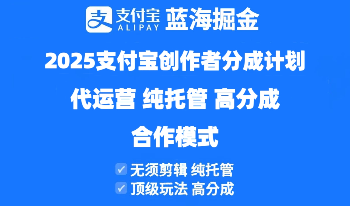 （14549期）2025支付宝创作者分成计划代运营，纯托管，高分成，合作模式！-梵摄网创