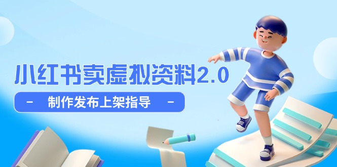 （14796期）小红书卖虚拟资料2.0，制作发布上架指导，简单玩法细水长流-梵摄网创