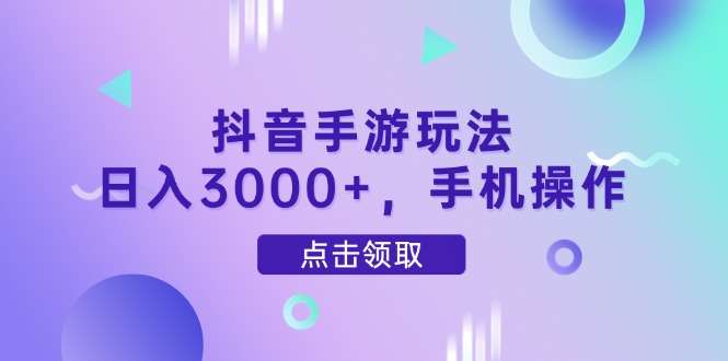 （14632期）抖音手游玩法，日入3000+，手机操作-梵摄网创