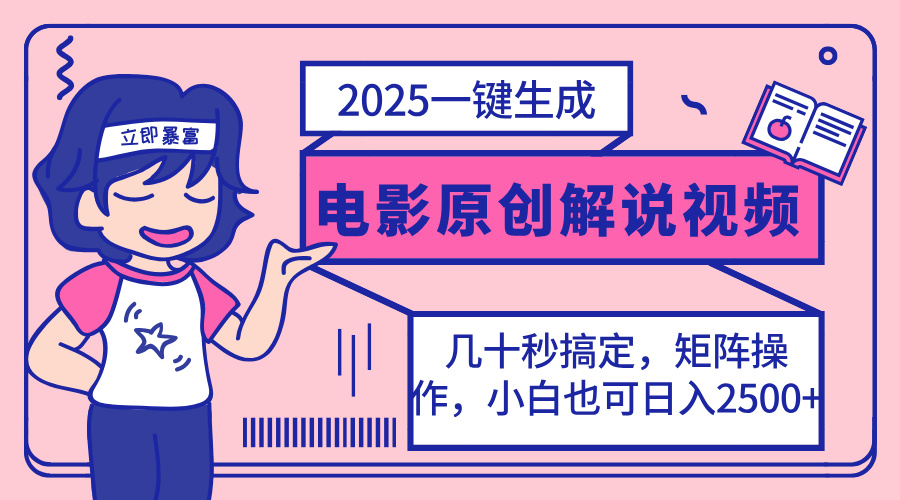 （14154期）2025最新一键生成原创电影解说视频，小白也可无脑矩阵操作，一天几分钟…-梵摄网创