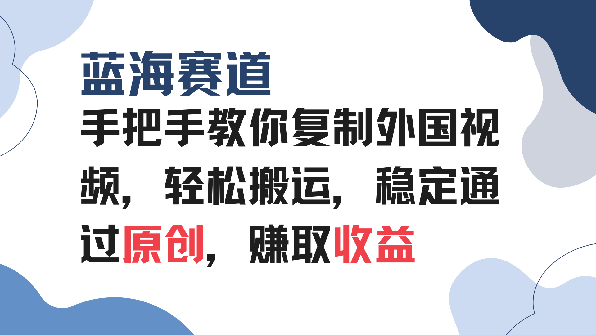 （13823期）手把手教你复制外国视频，轻松搬运，蓝海赛道稳定通过原创，赚取收益-梵摄网创