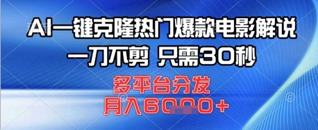 AI一键克隆热门爆款电影解说，一刀不剪，只需30秒，多平台分发，月入6k-梵摄网创