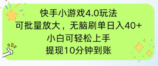 （14491期）快手小游戏刷广告4.0玩法，项目可批量放大操作，手机有电有网即可。单…-梵摄网创