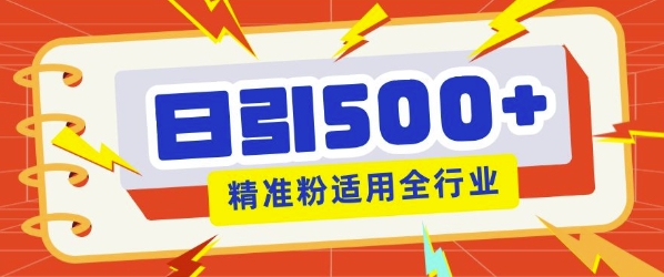 私域引流获客神器，全自动引流玩法日引500+精准粉 加爆你的微信-梵摄网创