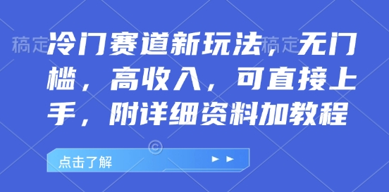 冷门赛道新玩法，无门槛，高收入，可直接上手，附详细资料加教程-梵摄网创