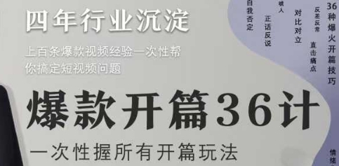 爆款开篇36计2.0，爆款短视频，一次性掌握所有开篇玩法-梵摄网创
