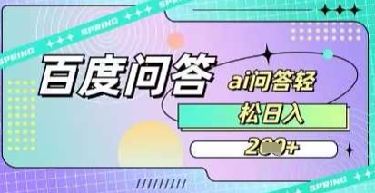 百度答题项目，巧用AI也能日入2张，非常简单-梵摄网创