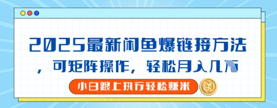 2025闲鱼最新爆链接玩法，可矩阵操作，轻松月入过W-梵摄网创