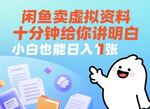 闲鱼卖虚拟资料，十分钟给你讲明白，小白也能日入1张+-梵摄网创