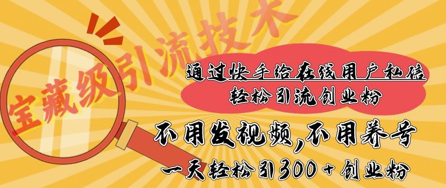 快手宝藏级引流技术，不用发视频，不用养号，纯纯搬砖操作，一天能引300 + 创业粉-梵摄网创