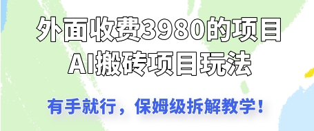 外面收3980的AI搬砖项目，保姆级拆解教学-梵摄网创