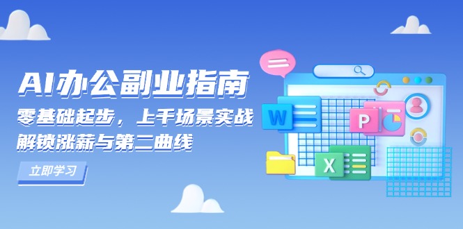 （13777期）AI 办公副业指南：零基础起步，上千场景实战，解锁涨薪与第二曲线-梵摄网创