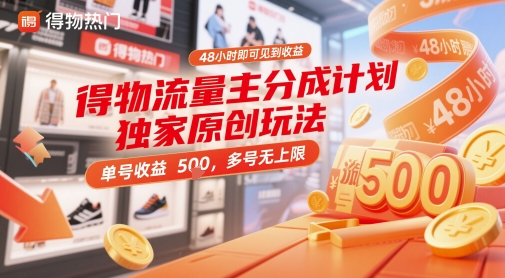 得物流量主分成计划独家原创玩法，48小时即可见到收益，单号收益5张，多号无上限【揭秘】-梵摄网创