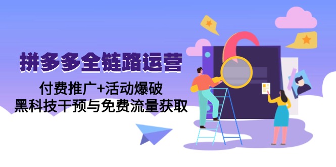 （14789期）拼多多全链路运营5月课：付费推广+活动爆破，黑科技干预与免费流量获取-梵摄网创