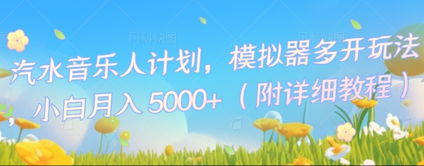 汽水音乐人计划，模拟器多开玩法，小白月入5k+-梵摄网创