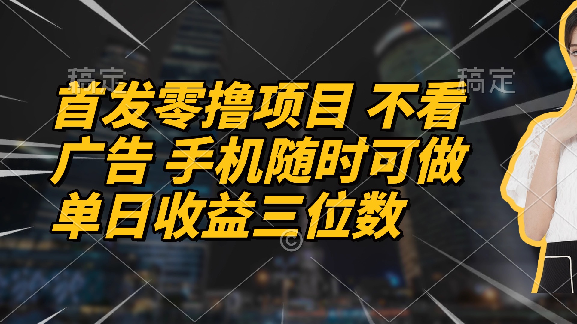 （14611期）首发零撸项目 不看广告 手机随时可做 单日收益三位数-梵摄网创