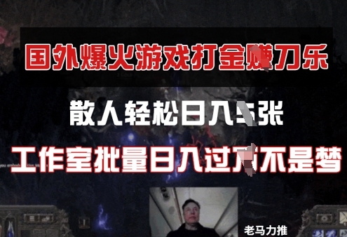 国外游戏打金，散人轻松日入几张，工作室批量日入过W-梵摄网创