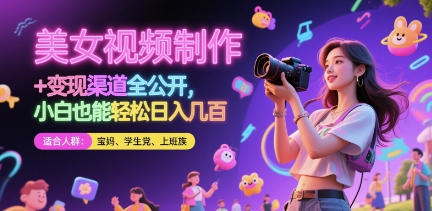 美女视频制作 + 变现渠道全公开，小白也能轻松日入几张【揭秘】-梵摄网创