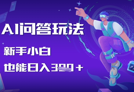 AI问答玩法，新手小白也能日入3张-梵摄网创