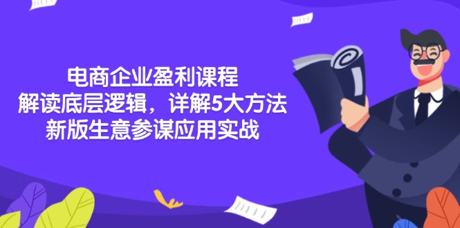 （13815期）电商企业盈利课程：解读底层逻辑，详解5大方法论，新版生意参谋应用实战-梵摄网创