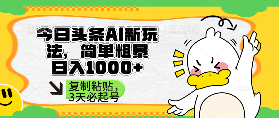（14167期）头条AI新玩法，简单粗暴，仅需粘贴复制，三天必起号-梵摄网创