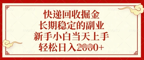 快递回收掘金，长期稳定的副业，新手小白当天上手，轻松日入数张【揭秘】-梵摄网创