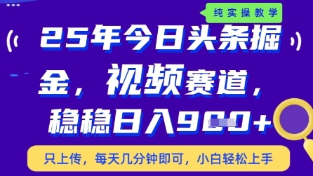 今日头条视频赛道最新玩法，每天十分钟，保底日入9张+【揭秘】-梵摄网创