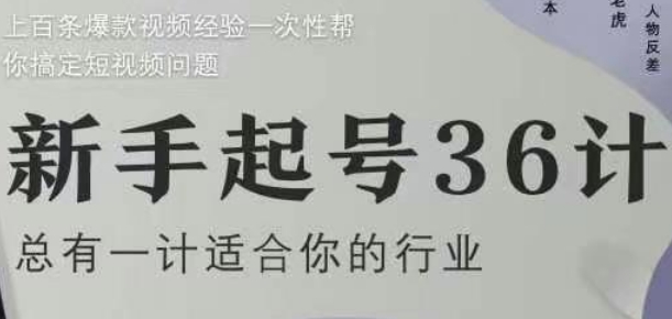 新手起号36计2.0，四年行业沉淀，上百条爆款视频经验一次性帮你搞定短视频问题-梵摄网创