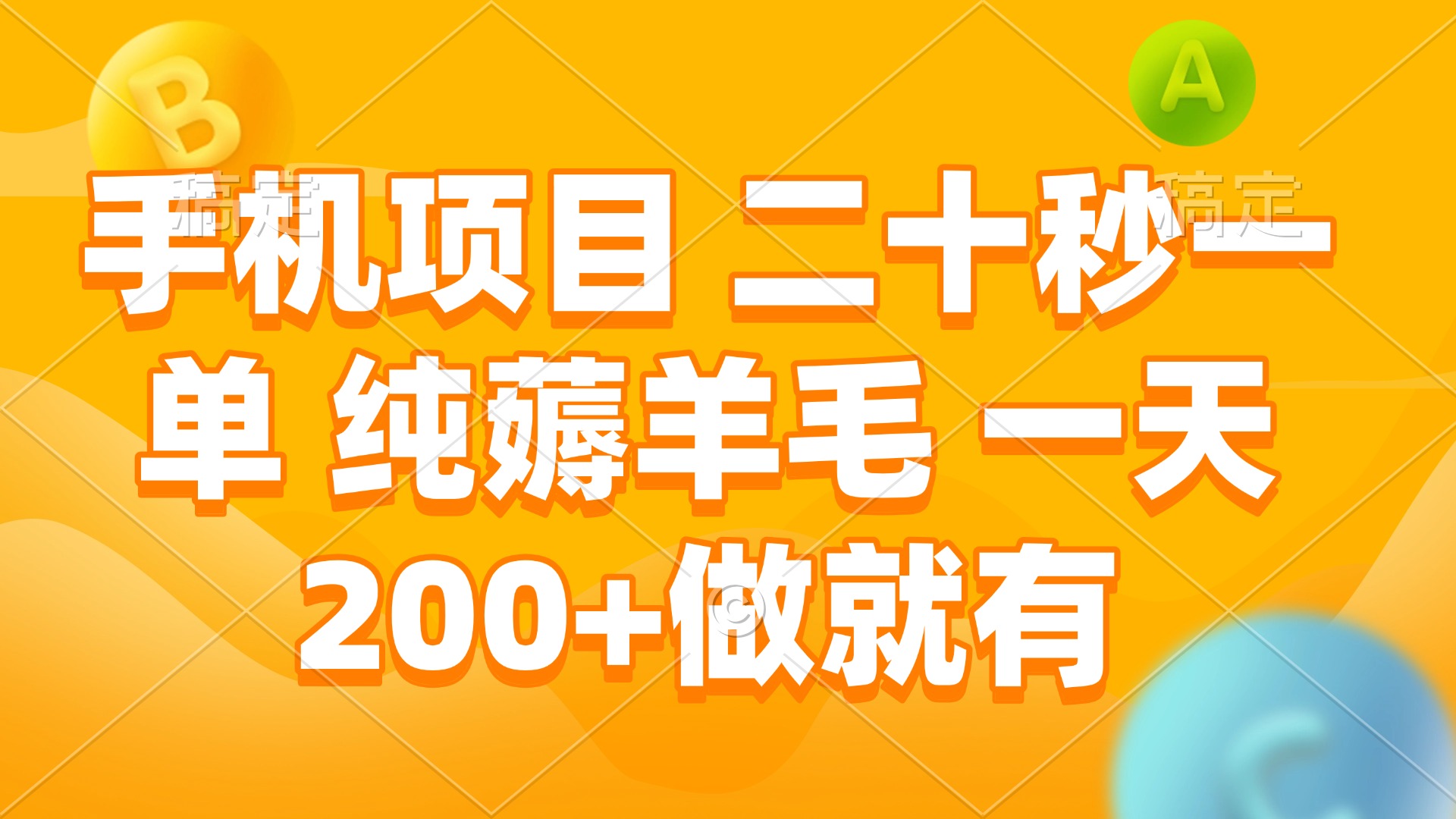 （13803期）手机项目 二十秒一单 纯薅羊毛 一天200+做就有-梵摄网创