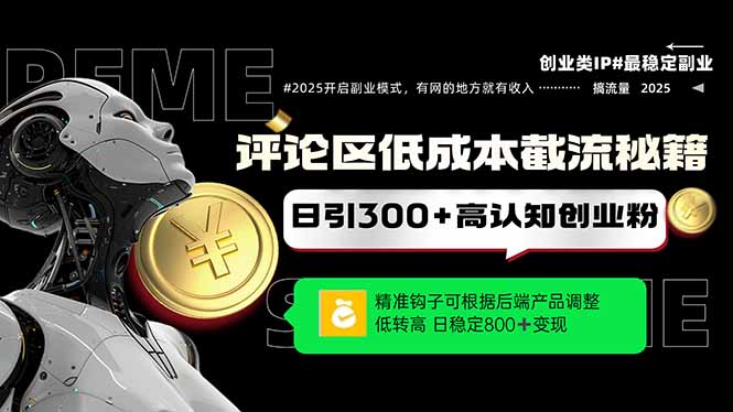 （14779期）评论区低成本引流秘籍，精准钩子直击用户，单账号日增300+创业粉，日稳…-梵摄网创