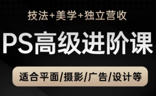 PS高级后期进阶课（技法+美学+独立营收），适合平面摄影广告设计等-梵摄网创