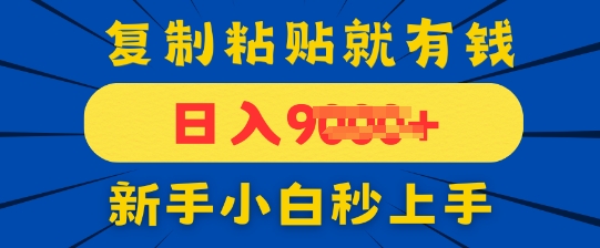 手机发评论就有收益，一单10元，新手小白复制粘贴秒上手-梵摄网创