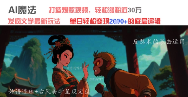 AI魔法：发疯文学最新玩法，打造爆款视频，轻松涨粉近30W，单日变现1k+-梵摄网创