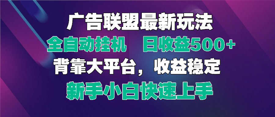 （14477期）2025广告联盟最新玩法，单机单日500+全自动挂机可矩阵放大，新手小白快…-梵摄网创
