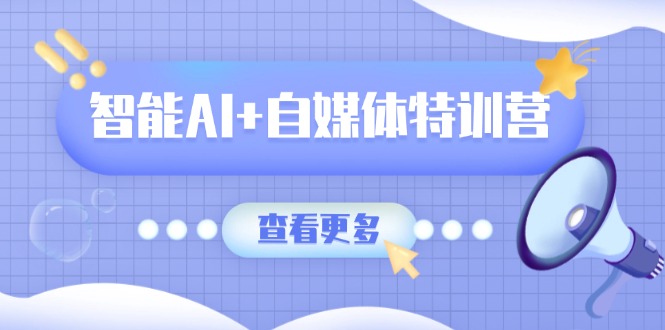 （14129期）智能AI+自媒体特训营：涵盖文本创作、图像创作、视频创作和职场办公几大类-梵摄网创