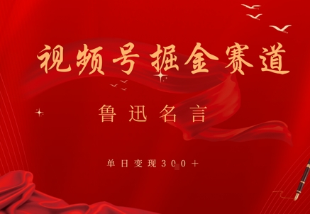 视频号掘金赛道：鲁迅名言单日变现3张-梵摄网创