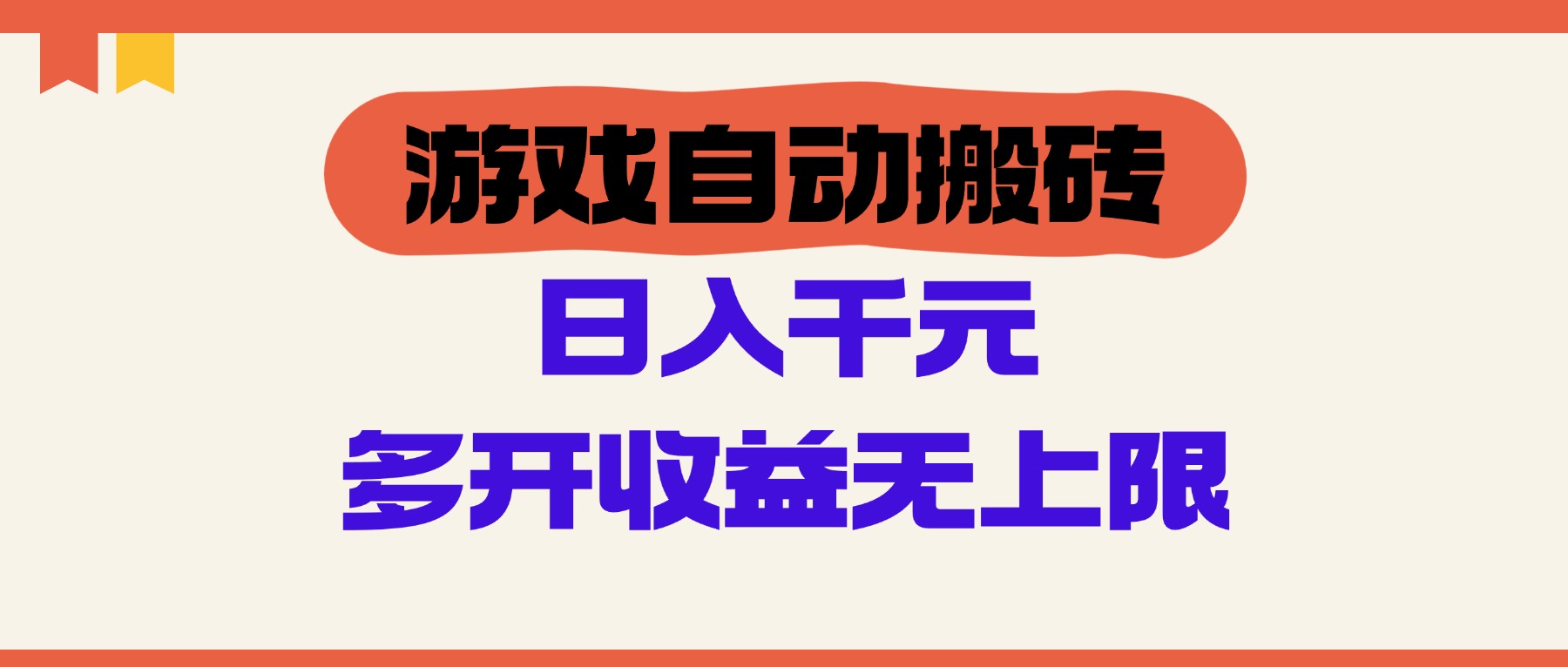 （14734期）游戏自动搬砖，单号日入100-200元，多开收益无上限-梵摄网创