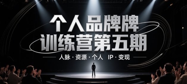 个人品牌训练营第五期，人脉·资源·个人IP·变现-梵摄网创