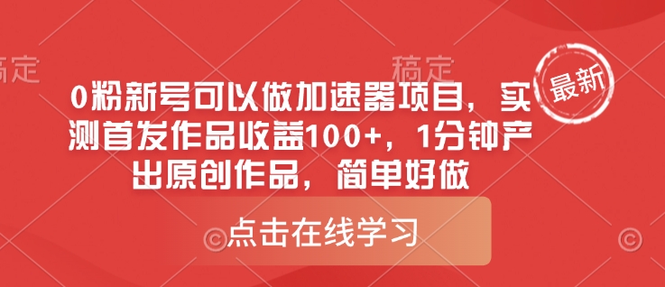 0粉新号可以做的加速器项目，实测首发作品收益100+，1分钟产出原创作品，简单好做-梵摄网创