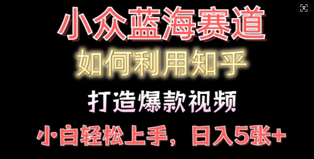 如何利用知乎，做出爆款情感类今日话题视频撸收益，小白轻松操作，日入几张-梵摄网创