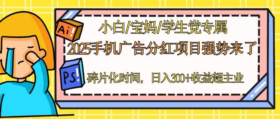 （14669期）2025手机广告分红，一部手机日入300＋可矩阵！碎片化时间操作，副业超主业-梵摄网创