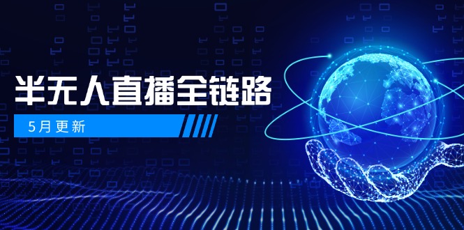 （14787期）5月更新-半无人直播全链路：AI数字人+千川截流实战，女装选品与防违规…-梵摄网创