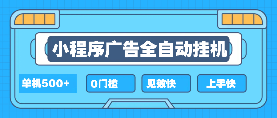 （13928期）2025全新小程序挂机，单机收益500+，新手小白可学，项目简单，无繁琐操…-梵摄网创