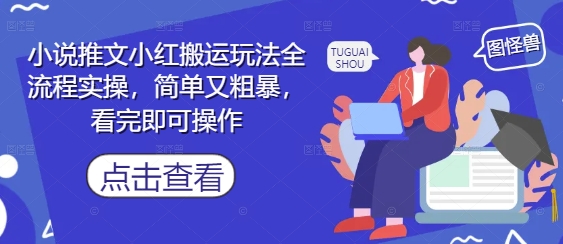 小说推文小红搬运玩法全流程实操，简单又粗暴，看完即可操作-梵摄网创