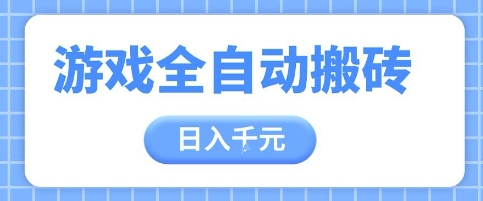 游戏全自动打金搬砖，日入多张，手把手带你，收益冠军项目【揭秘】-梵摄网创