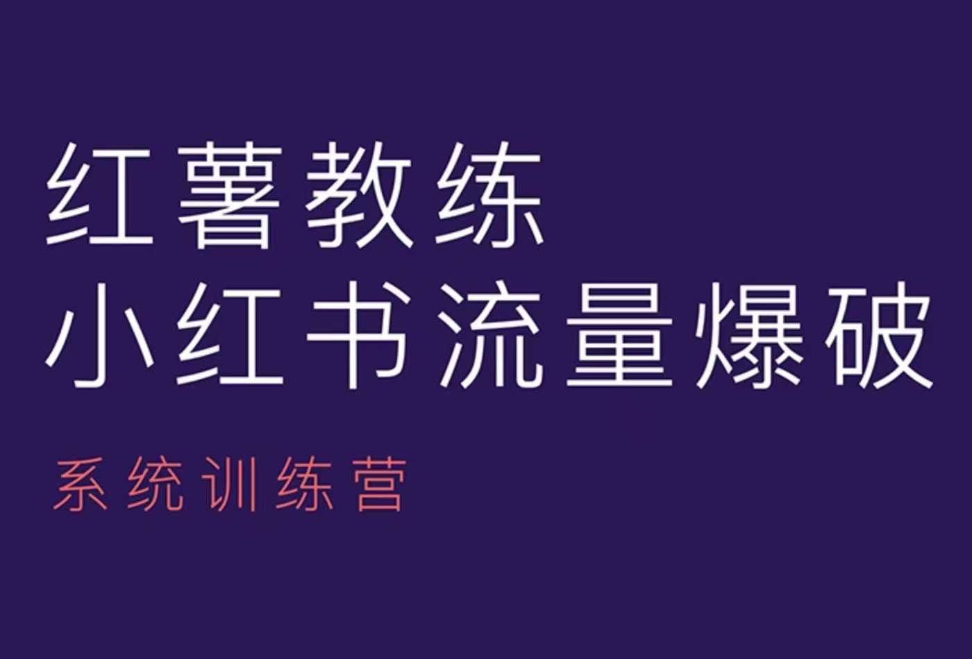 红薯教练-小红书内容运营课，小红书运营学习终点站-梵摄网创