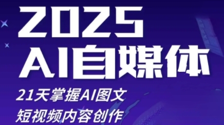 2025自媒体系统实战训练营，21天掌握AI图文短视频内容创作-梵摄网创