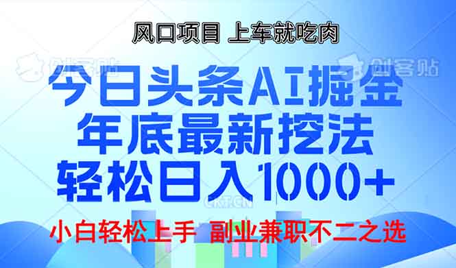 （13827期）年底今日头条AI 掘金最新玩法，轻松日入1000+-梵摄网创