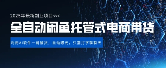 【闲鱼全自动电商带货】三年磨一剑，一朝露锋芒，长期稳定项目，单日稳定变现5张【揭秘】-梵摄网创