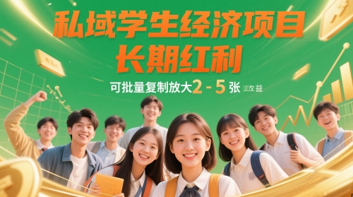 私域学生经济项目，长期红利，可批量复制放大，日收益2-5张-梵摄网创